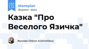 Казка "Про Веселого Язичка"