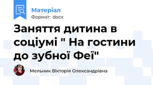 Заняття дитина в соціумі " На гостини до зубної Феї"