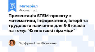 Презентація STEM-проєкту з математики, інформатики, історії та трудового навчання для 5-8 класів  на тему: "Єгипетські піраміди"