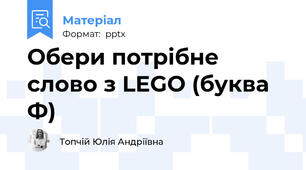 Обери потрібне слово з LEGO (буква Ф)
