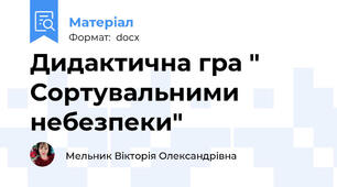Дидактична гра " Сортувальними небезпеки"