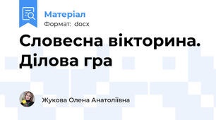 Словесна вікторина. Ділова гра