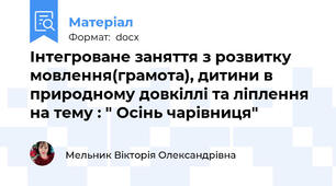 Інтегроване заняття з розвитку мовлення(грамота), дитини в природному довкіллі та ліплення на тему : " Осінь чарівниця"