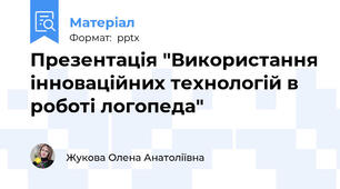 Презентація "Використання інноваційних технологій в роботі логопеда"