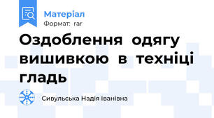 Оздоблення  одягу  вишивкою  в  техніці  гладь