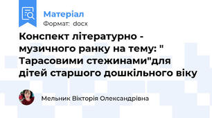 Конспект літературно - музичного ранку на тему: " Тарасовими стежинами"для дітей старшого дошкільного віку