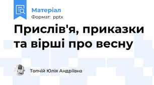 Прислів'я, приказки та вірші про весну