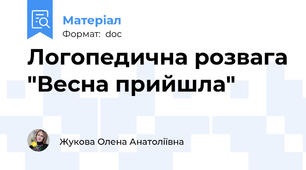 Логопедична розвага "Весна прийшла"