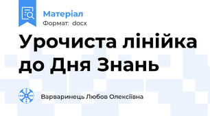 Урочиста лінійка до Дня Знань