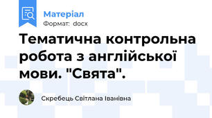 Тематична контрольна робота з англійської мови. "Свята".
