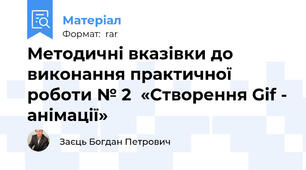 Методичні вказівки до виконання практичної роботи № 2  «Створення Gif - анімації»