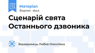 Сценарій свята Останнього дзвоника