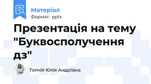 Презентація на тему "Буквосполучення дз"