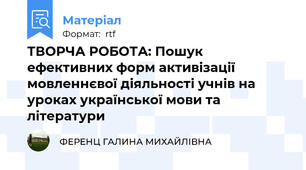ТВОРЧА РОБОТА: Пошук ефективних форм активізації мовленнєвої діяльності учнів на уроках української мови та літератури