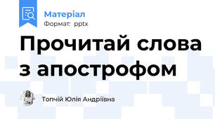 Прочитай слова з апострофом