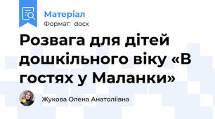 Розвага для дітей дошкільного віку «В гостях у Маланки»