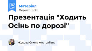 Презентація "Ходить Осінь по дорозі"