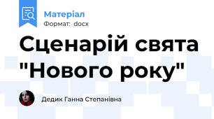Сценарій свята "Нового року"