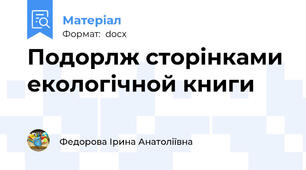 Подорлж сторінками екологічной книги