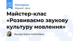 Майстер-клас «Розвиваємо звукову культуру мовлення»
