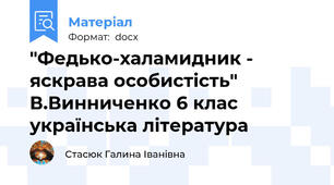 "Федько-халамидник - яскрава особистість" В.Винниченко 6 клас українська література