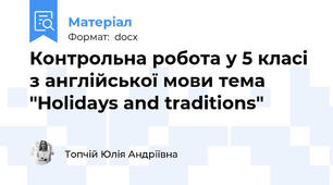 Контрольна робота у 5 класі з англійської мови тема "Holidays and traditions"