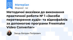 Методичні вказівки до виконання практичної роботи № 1 «Засоби перетворення аудіо- та відеофайлів за допомогою програми Freemake Video Converter»