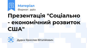 Презентація "Соціально - економічний розвиток США"