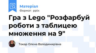 Гра з Lego "Розфарбуй роботи з таблицею множення на 9"