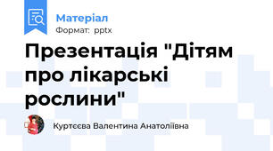 Презентація "Дітям про лікарські рослини"