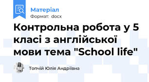 Контрольна робота у 5 класі з англійської мови тема "School life"