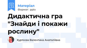 Дидактична гра "Знайди і покажи рослину"