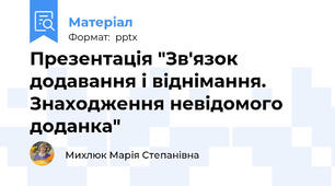 Презентація "Зв'язок додавання і віднімання. Знаходження невідомого доданка"