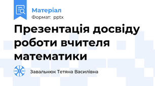 Презентація досвіду роботи вчителя математики