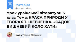 Урок ураїнської літератури 5 клас Тема: КРАСА ПРИРОДИ У ТВОРАХ Т. ШЕВЧЕНКА. «САДОК ВИШНЕВИЙ КОЛО ХАТИ»