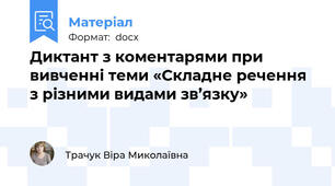 Диктант з коментарями при вивченні теми «Складне речення з різними видами зв’язку»