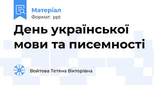 День української мови та писемності