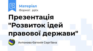 Презентація "Розвиток ідей правової держави"