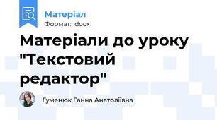 Матеріали до уроку "Текстовий редактор"