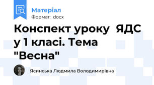 Конспект уроку  ЯДС  у 1 класі. Тема "Весна"
