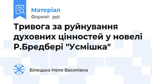 Тривога за руйнування духовних цінностей у новелі Р.Бредбері "Усмішка"