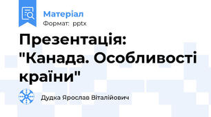 Презентація: "Канада. Особливості країни"