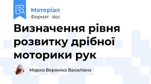 Визначення рівня розвитку дрібної моторики рук