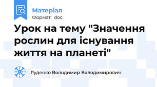 Урок на тему "Значення рослин для існування життя на планеті"