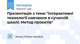 Презентація з теми "Інтерактивні технології навчання в сучасній школі. Метод проектів"