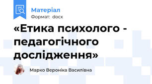 «Етика психолого - педагогічного дослідження»