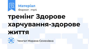 тренінг Здорове харчування-здорове життя