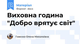 Виховна година "Добро врятує світ"