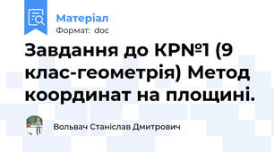 Завдання до КР№1 (9 клас-геометрія) Метод координат на площині.