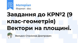 Завдання до КР№2 (9 клас-геометрія) Вектори на площині.
